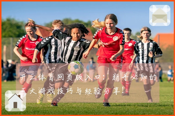 开云体育网页版入口：新手必知的五大游戏技巧与经验分享！